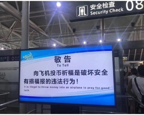 三亞機場警告擲幣行為「有損福報」。微博