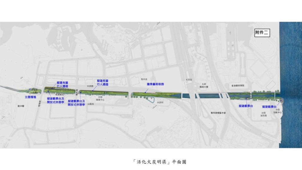 「活化火炭明渠」與「活化大圍明渠」項目同樣以水景、園境和生態為概念。
