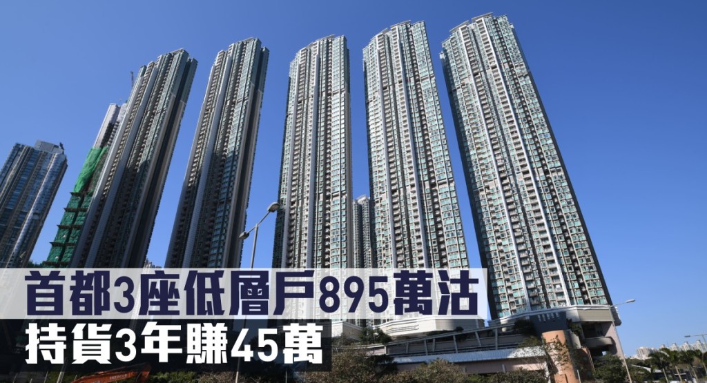 首都3座低層戶895萬沽，持貨3年賺45萬。