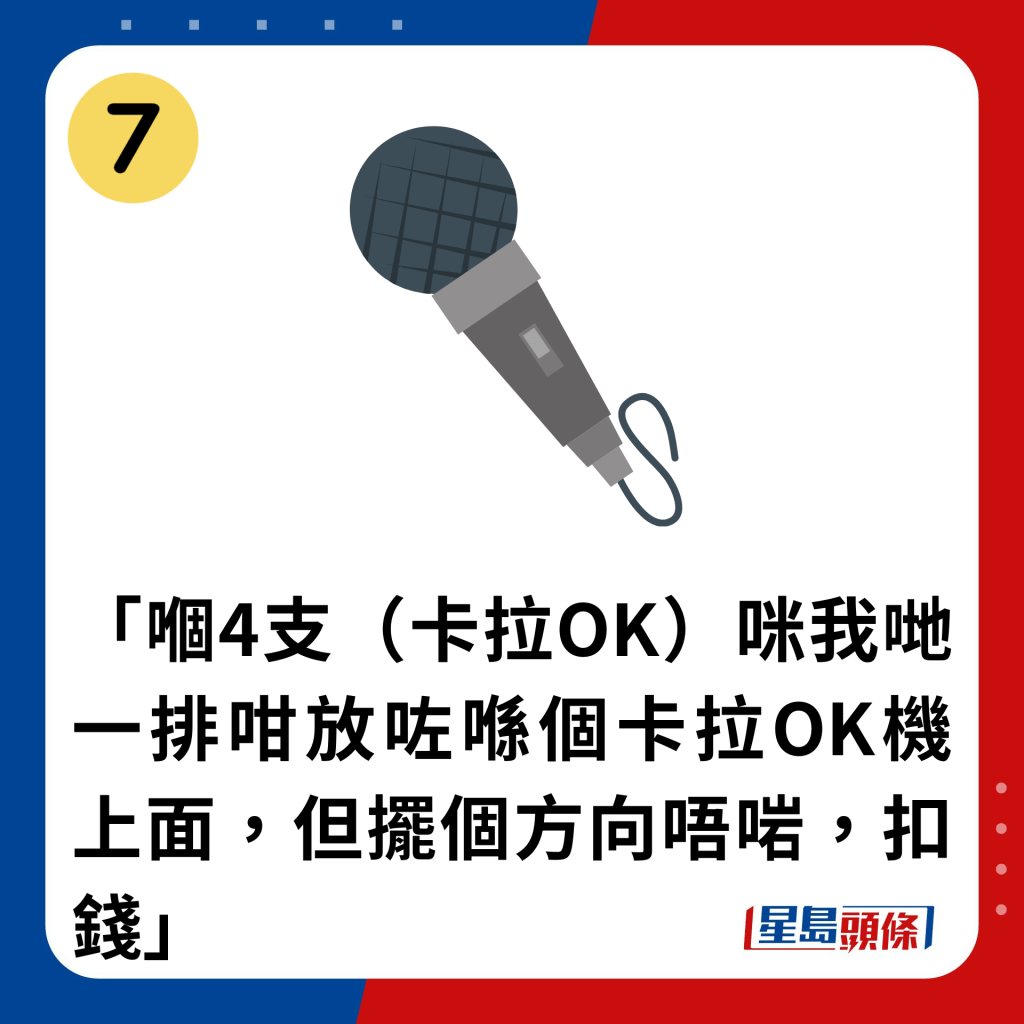 「嗰4支（卡拉OK）咪我哋一排咁放咗喺個卡拉OK機上面，但擺個方向唔啱，扣錢」