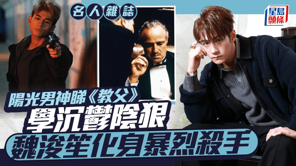 魏浚笙睇《教父》學沉鬱陰狠  陽光男神化身暴烈殺手｜名人雜誌