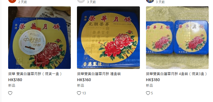 榮華雙黃白蓮蓉月餅禮盒的Carousell叫價則大跌至160至180元。 榮華雙黃白蓮蓉月餅禮盒的Carousell叫價則大跌至160至180元。