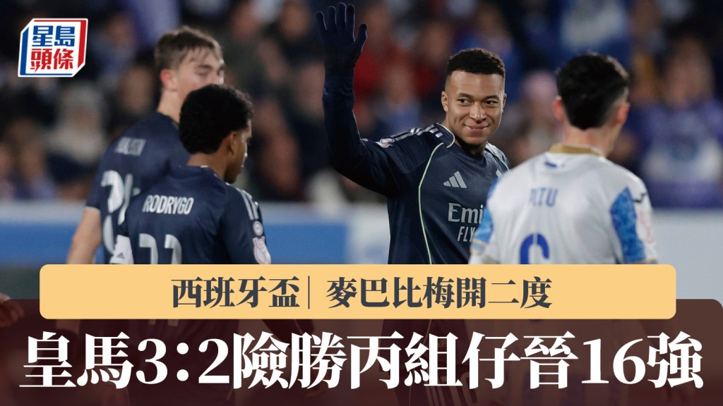 西班牙杯｜麦巴比梅开二度 皇家马德里3：2险胜丙组仔晋16强。路透社