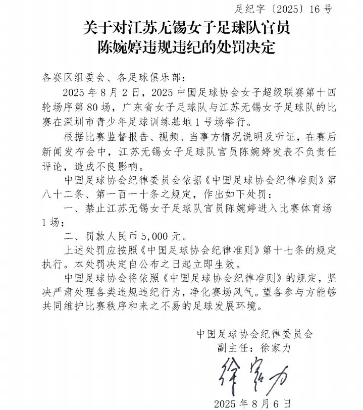 中國足協以「不當言論」為由處罰陳婉婷。