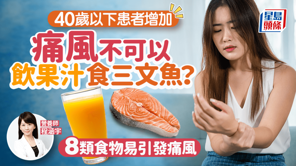 40歲以下痛風患者增加！8類食物易引發痛風 忌飲果汁吃三文魚？