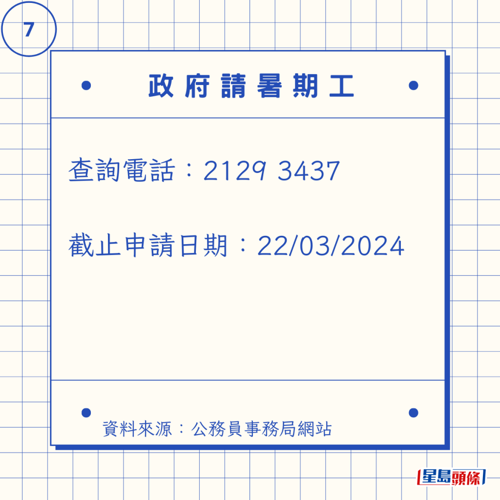 查詢電話:2129 3437 截止申請日期:22/03/2024 查詢電話:2129 3437 截止申請日期:22/03/2024