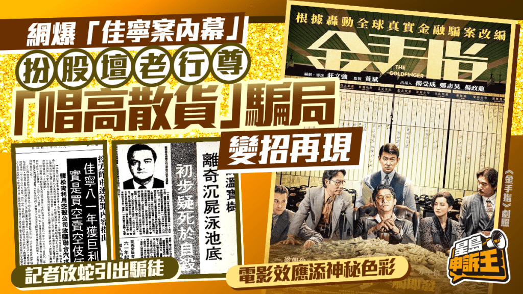 星岛申诉王｜揭「佳宁案内幕」 扮股坛老行尊 「唱高散货」骗局变招再现