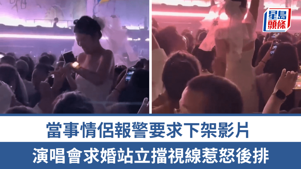 演唱會求婚站立擋視線惹怒後排，當事情侶報警要求下架影片。 