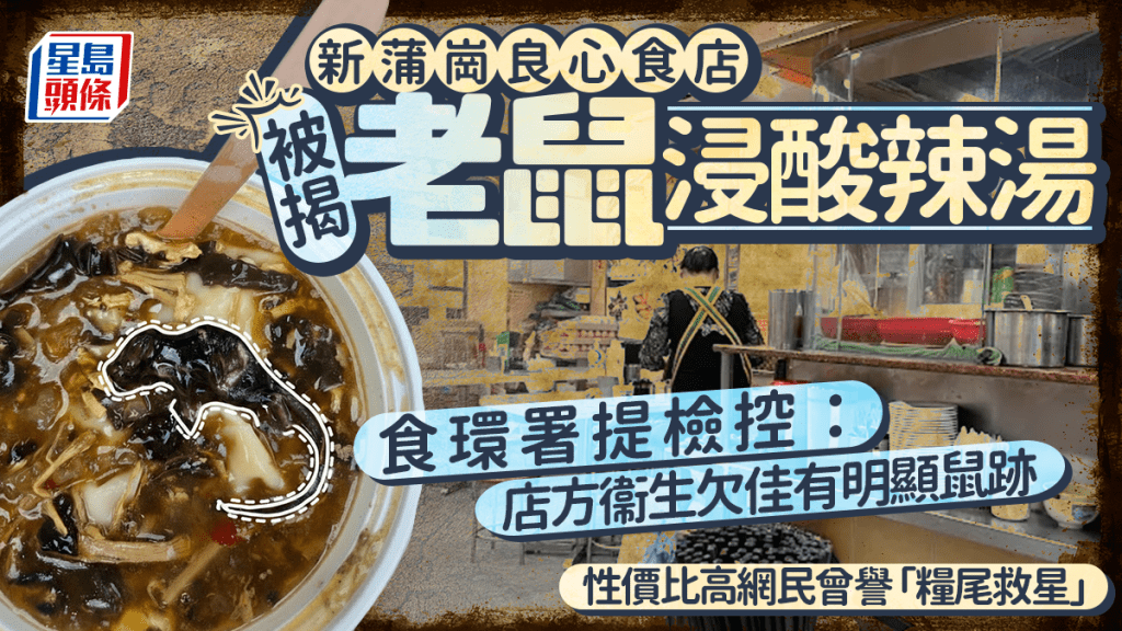 新蒲崗良心食店被揭老鼠浸酸辣湯 食環署提檢控:店方衞生欠佳有明顯鼠跡 性價比高網民曾譽「糧尾救星」|Juicy叮