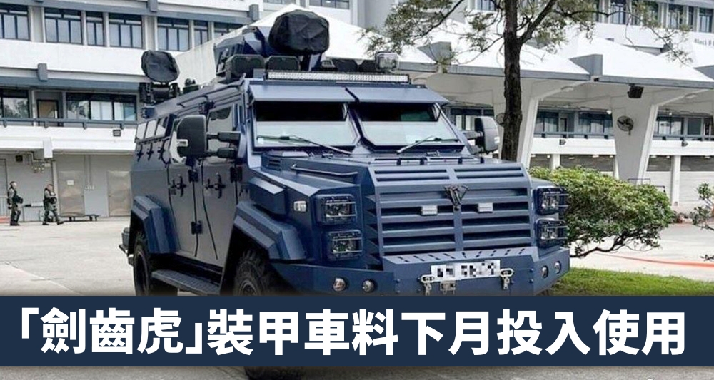 警方引入內地製造的劍齒虎裝甲車。(網上圖片)