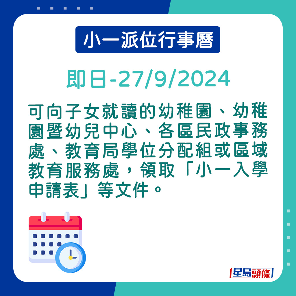 可向子女就读的幼稚园、幼稚园暨幼儿中心、各区民政事务处、教育局学位分配组或区域教育服务处，领取「小一入学申请表」等文件。