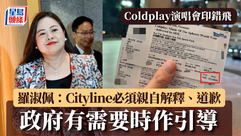 Coldplay演唱會印錯飛｜羅淑佩：Cityline必須親自解釋、道歉 政府有需要時作引導