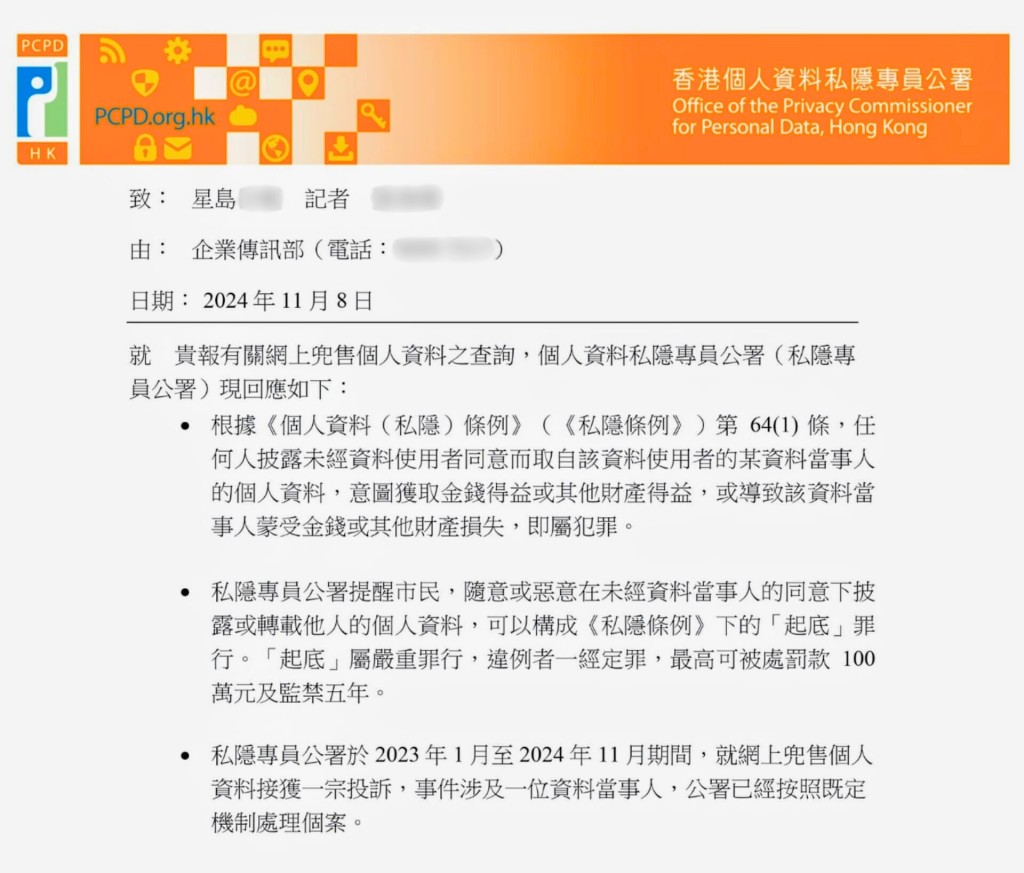 個人資料私隱專員公署表示根據《私隱條例》，未經同意披露個人資料，意圖獲得金錢或其他財產利益均屬犯罪。