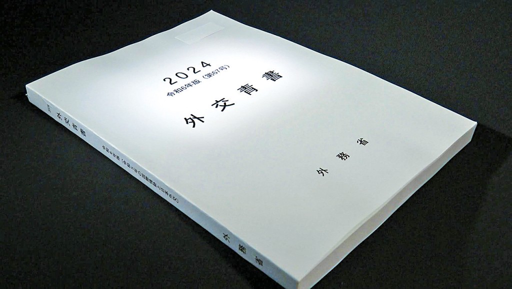 日本2024年外交藍皮書。