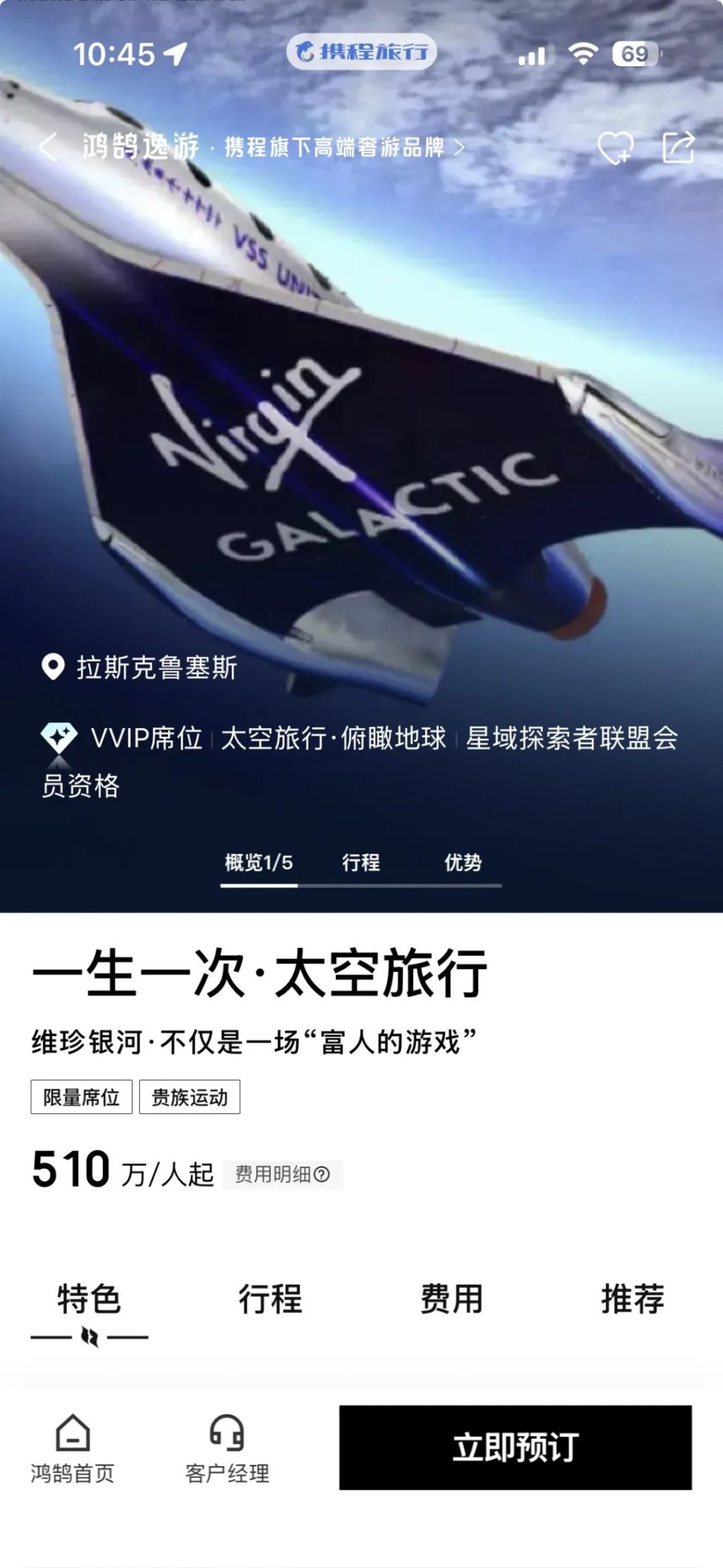 攜程上架Virgin Galactic的太空旅遊產品。 攜程上架Virgin Galactic的太空旅遊產品。
