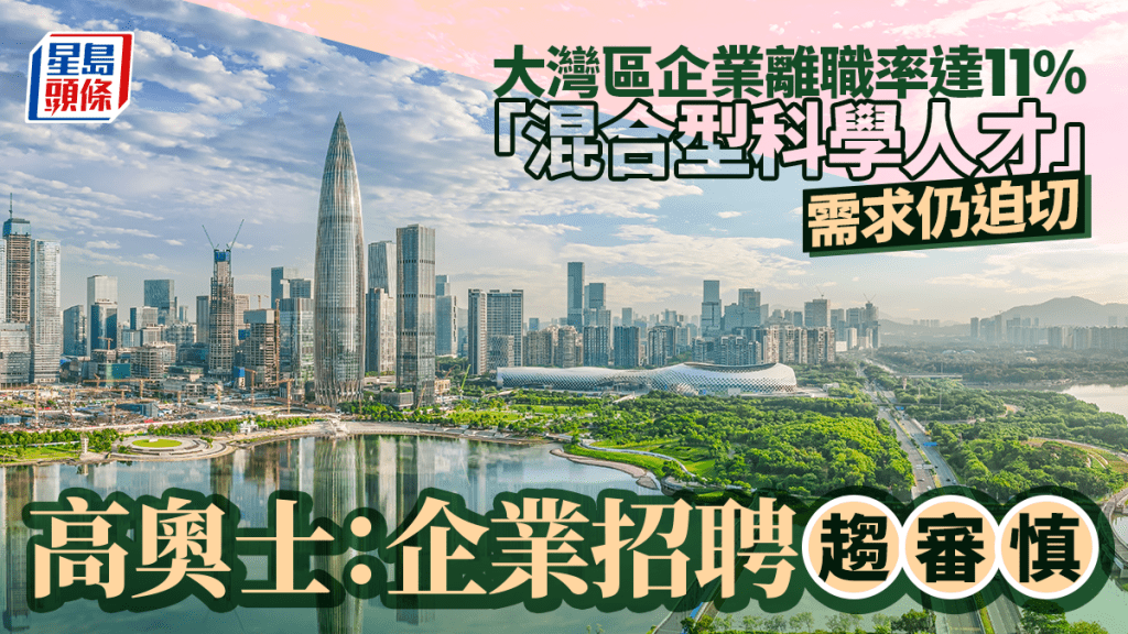 大湾区企业离职率达11%  「混合型科学人才」需求仍迫切 高奥士：企业招聘趋审慎