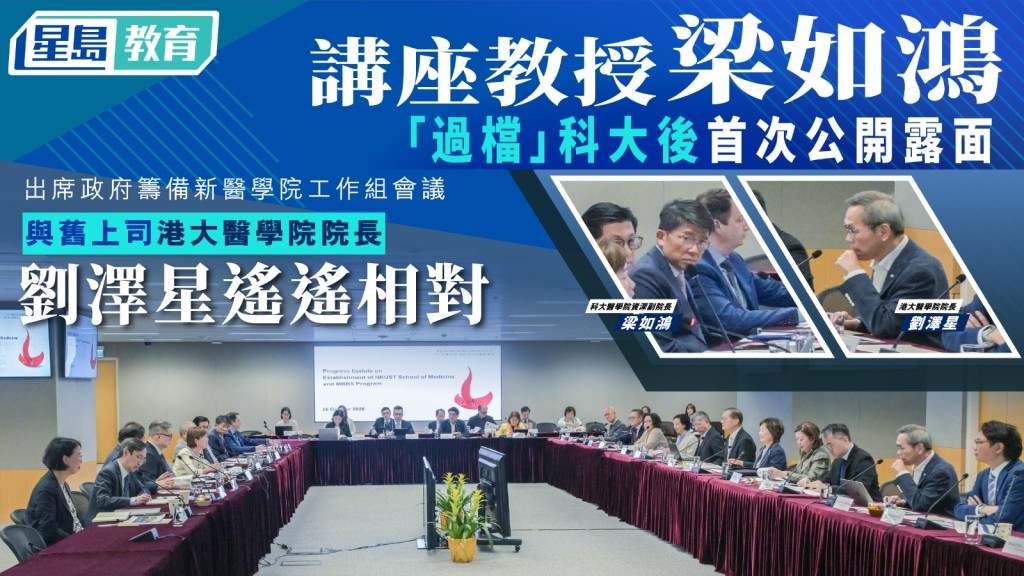 講座教授梁如鴻「過檔」科大後首次公開露面 與舊上司港大醫學院院長劉澤星遙遙相對