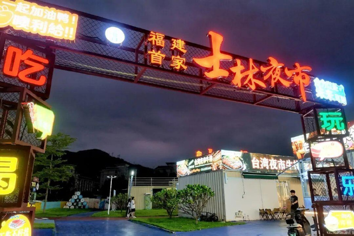 台北“士林夜市”获商圈官方授权，登陆福州。《遇见福州》@微博