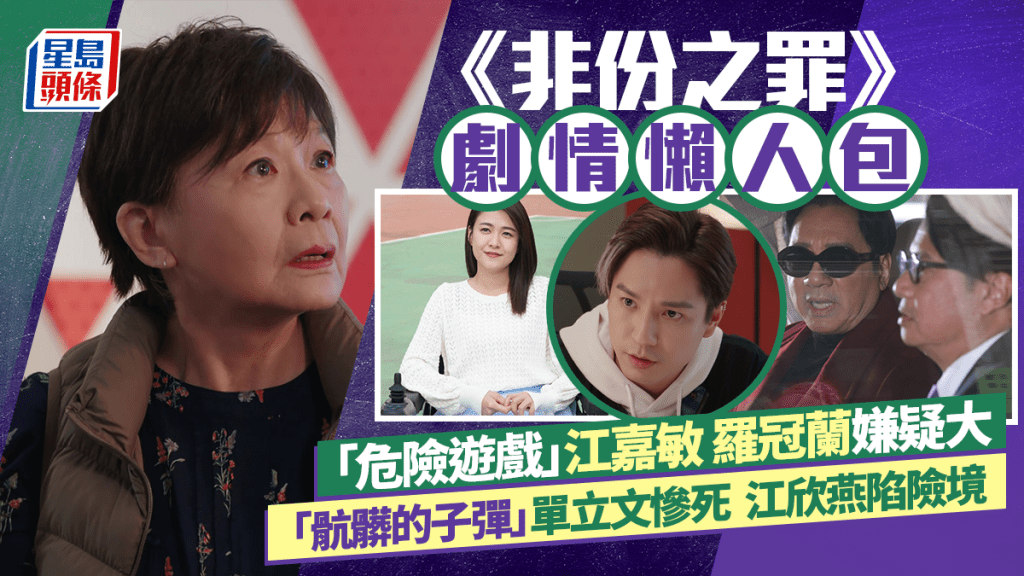 非份之罪1-20集剧透丨「危险游戏」罗冠兰母女复仇？ 「肮脏的子弹」单立文惨死江欣燕陷险境