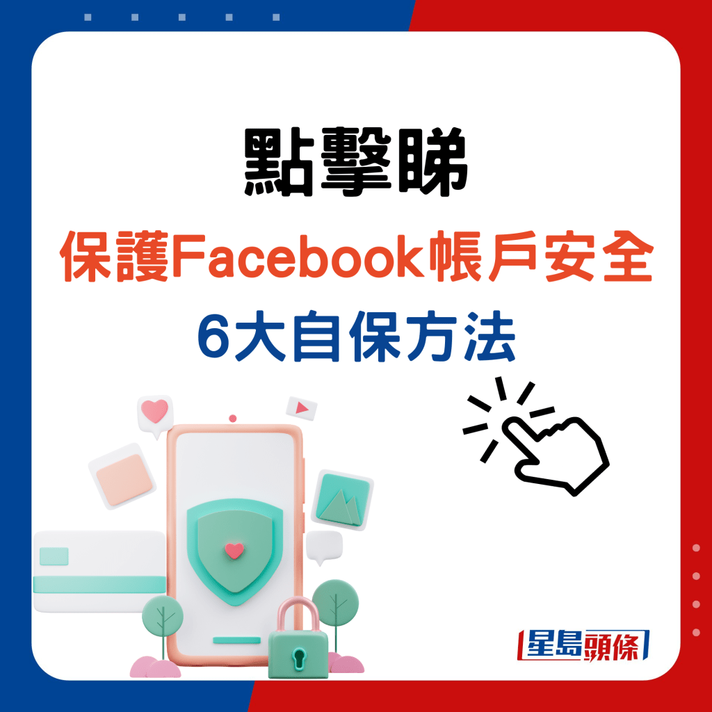 点击睇保护Facebook帐户安全 6大自保方法