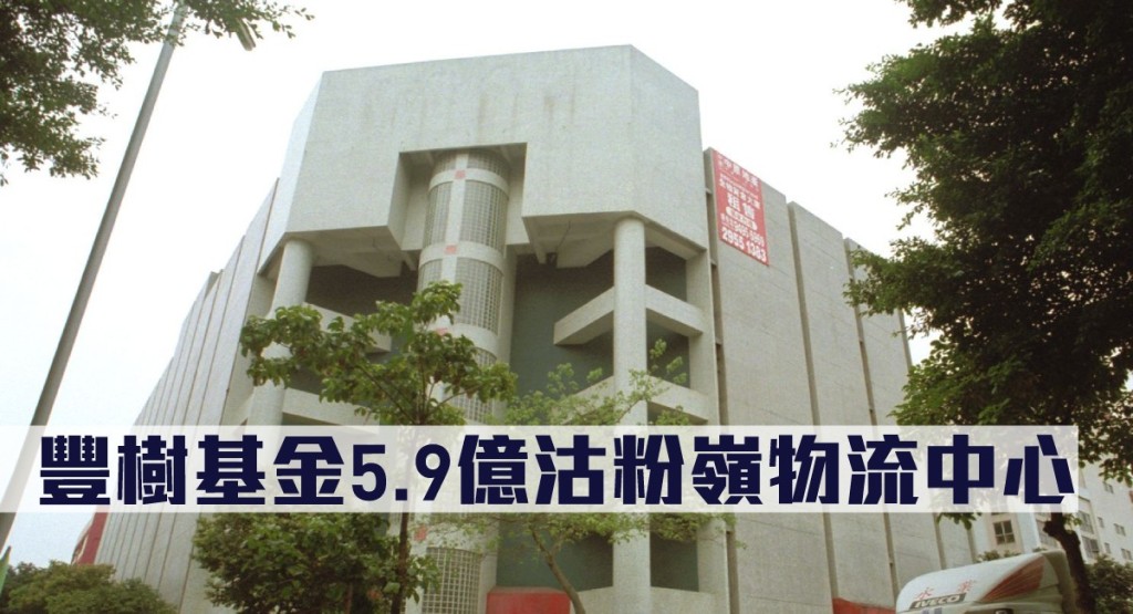 豐樹物流信託基金沽售粉嶺豐樹粉嶺物流中心，作價約5.9億。(資料圖片)