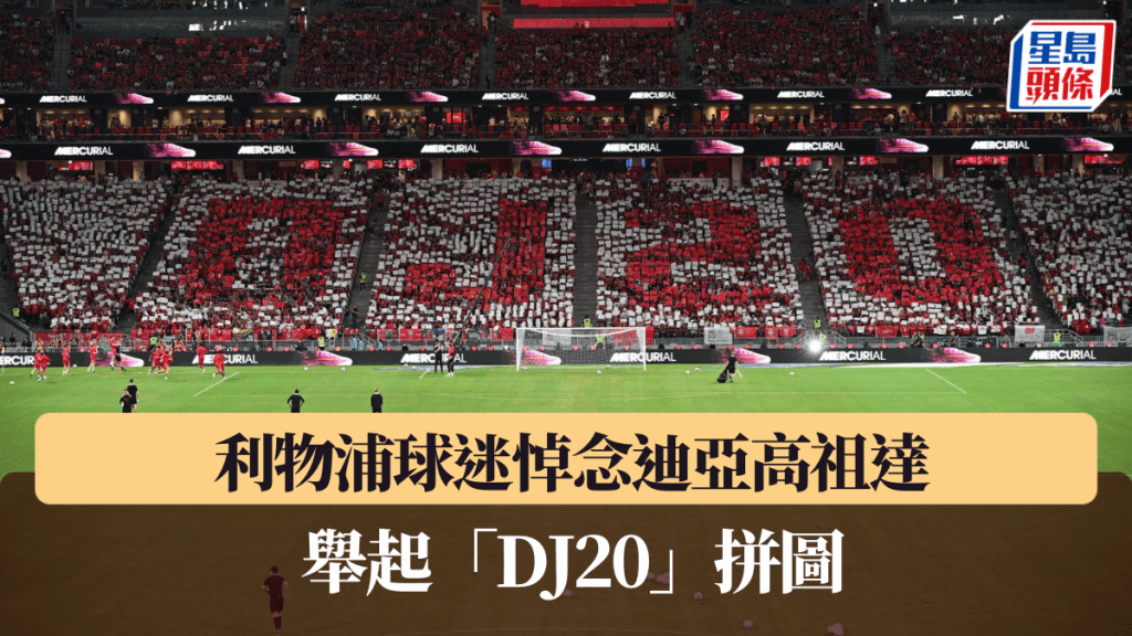 利物浦球迷悼念迪亞高祖達,舉起「DJ20」拼圖。