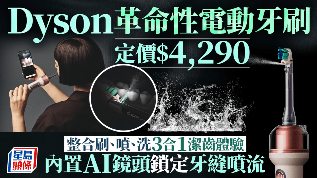 Dyson踩入口腔護理界，推出首款結合微距鏡頭與智能水牙線的電動牙刷CameraJet。