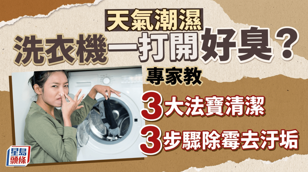 天氣潮濕洗衣機一打開好臭？清潔達人教用3大法寶清潔 3步驟除霉去汙垢