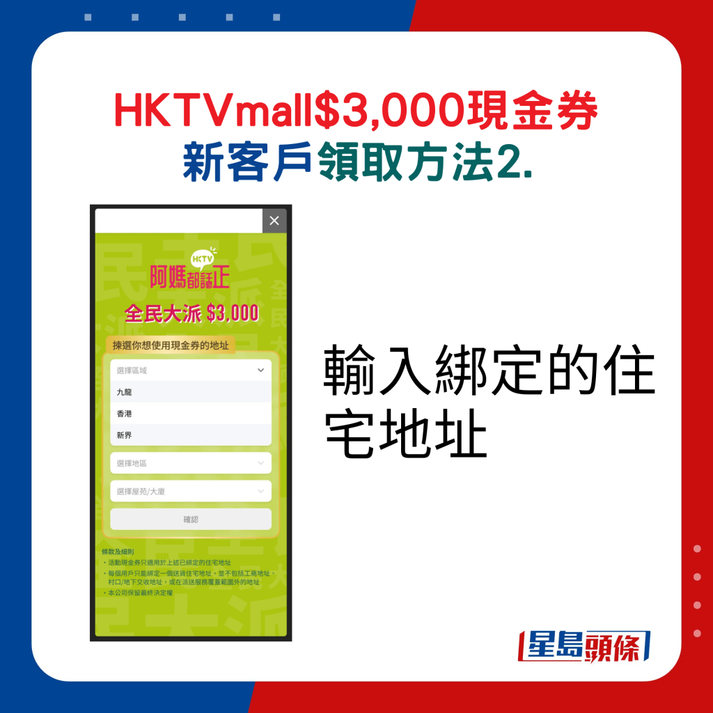 HKTVmall现金券新客户领取方法2. 输入住宅地址并成功绑定。 