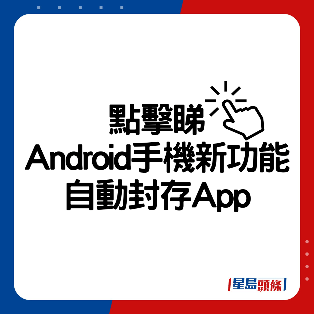 Android手機新功能自動封存App。