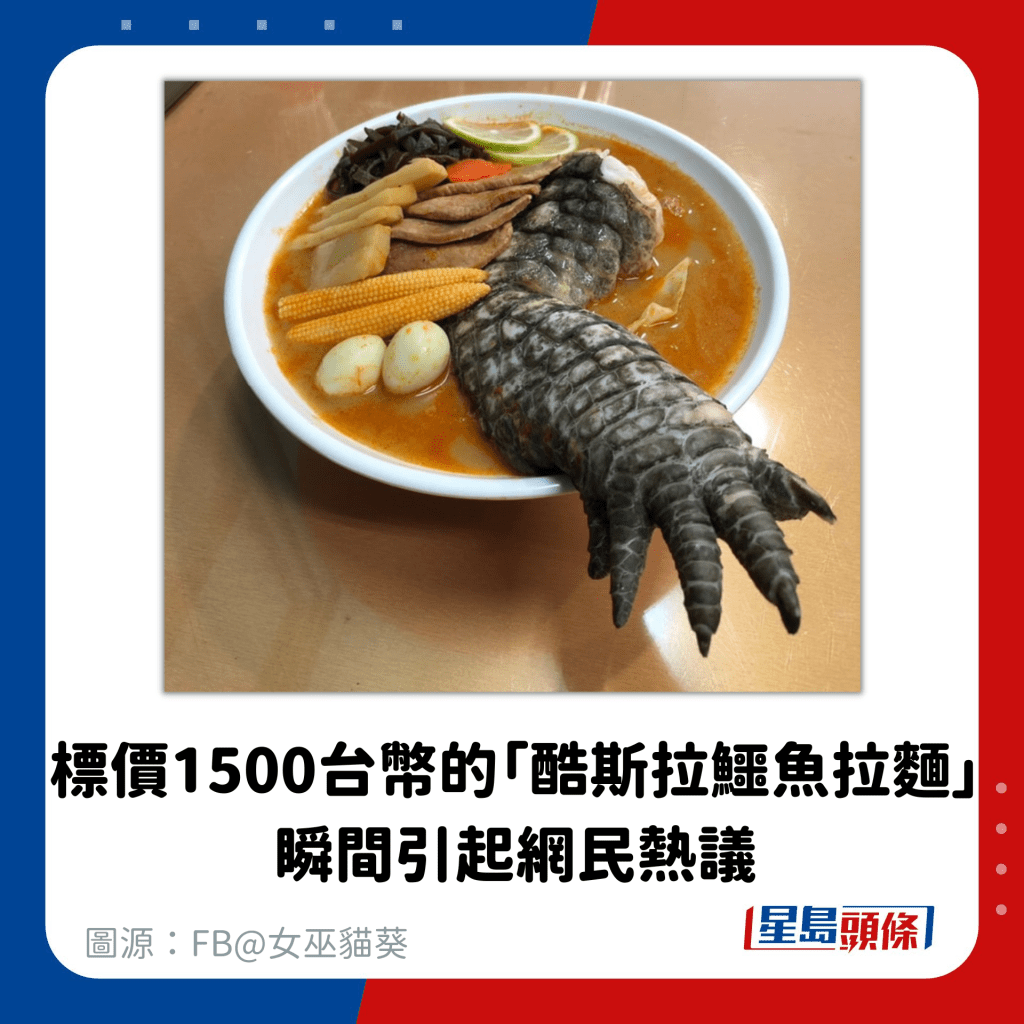 標價1500台幣的「酷斯拉鱷魚拉麵」 瞬間引起網民熱議