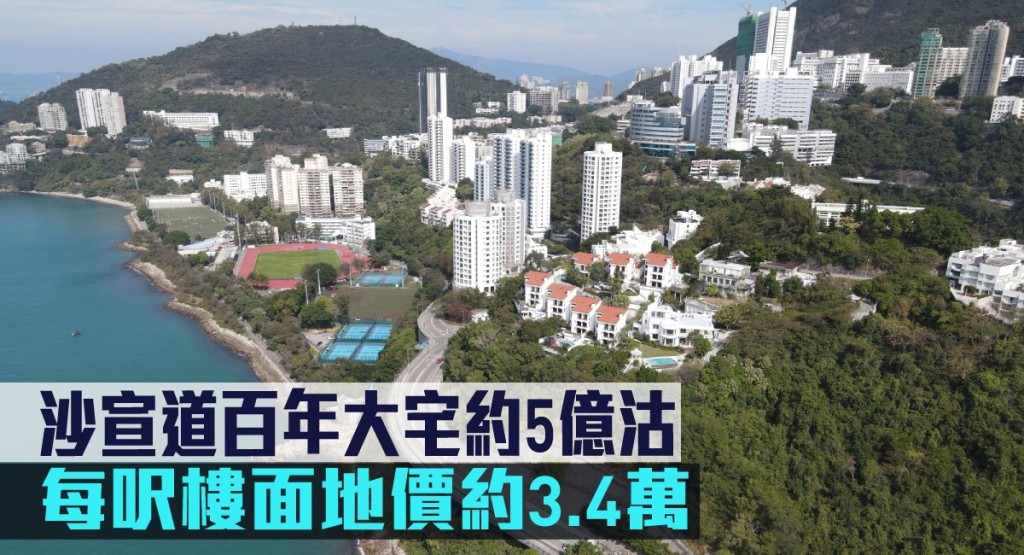 沙宣道百年大宅約5億沽,每呎樓面地價約3.4萬。