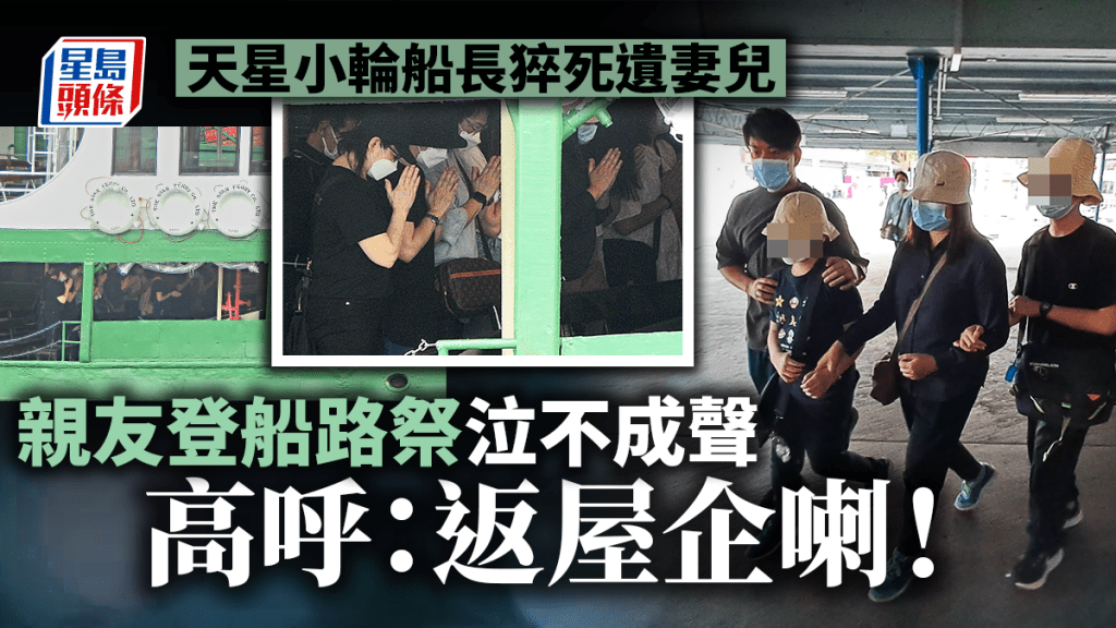 天星小輪船長猝死|親友船上路祭泣不成聲 高呼:返屋企喇