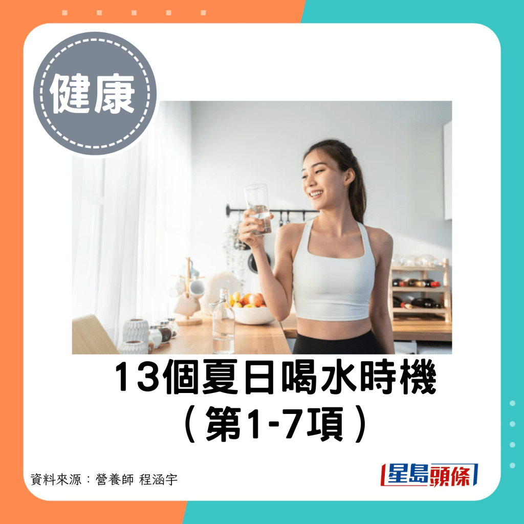 13個夏日喝水時機（第1-7項）。