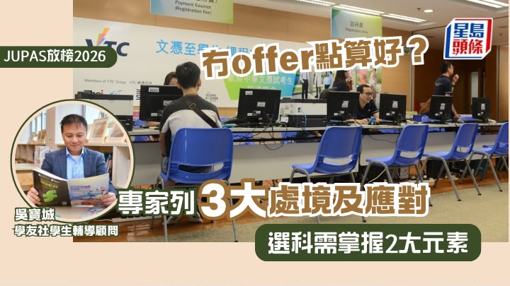 JUPAS放榜2026｜冇offer點算好？專家列3大處境及應對 選科需掌握2大元素