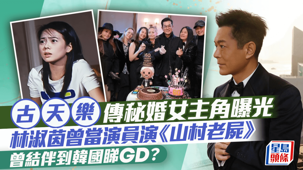 古天樂傳秘婚女主角曝光  Gloria Lam林淑茵曾演《山村老屍》  疑結伴到韓國睇GD？
