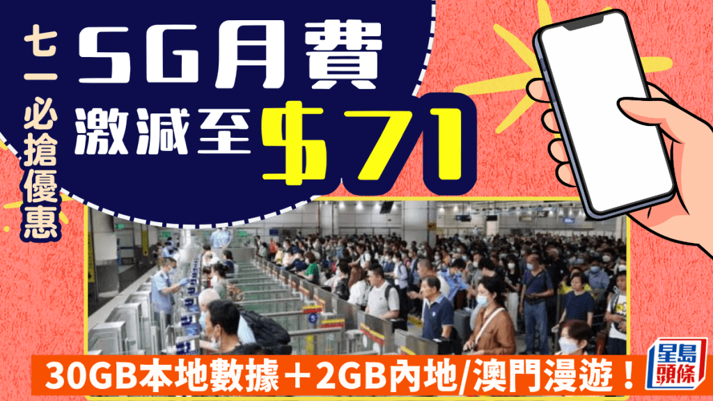 中国移动5G月费激减至$71！包30GB数据＋2GB内地、澳门漫游 七一回归限定优惠