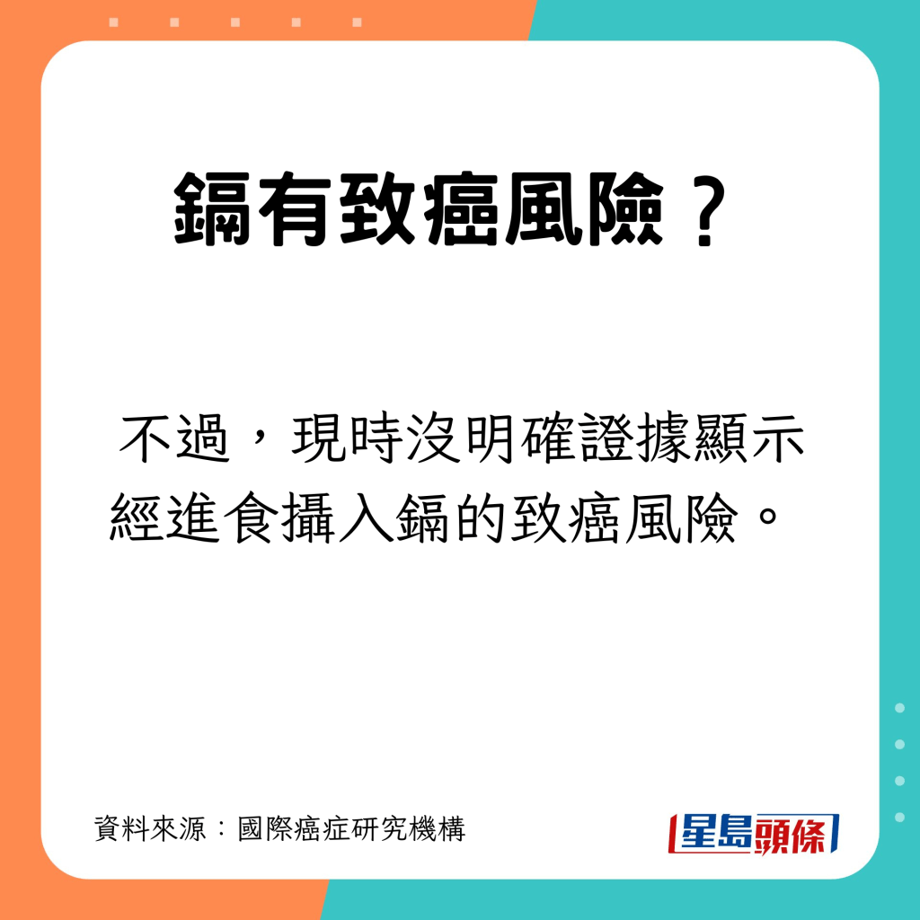 沒明確證據顯示經進食攝入鎘的致癌風險