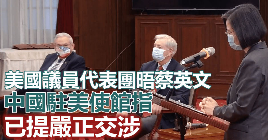 美議員代表團今晤蔡英文。蔡英文FB直播截圖