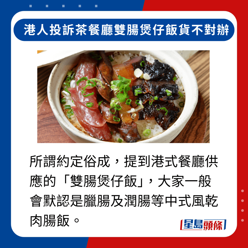 所謂約定俗成，提到港式餐廳供應的「雙腸煲仔飯」，大家一般會默認是臘腸及潤腸等中式風乾肉腸飯。