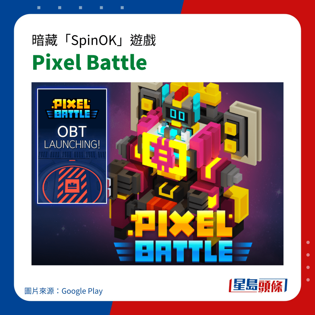 暗藏「SpinOK」手機病毒遊戲｜Pixel Battle