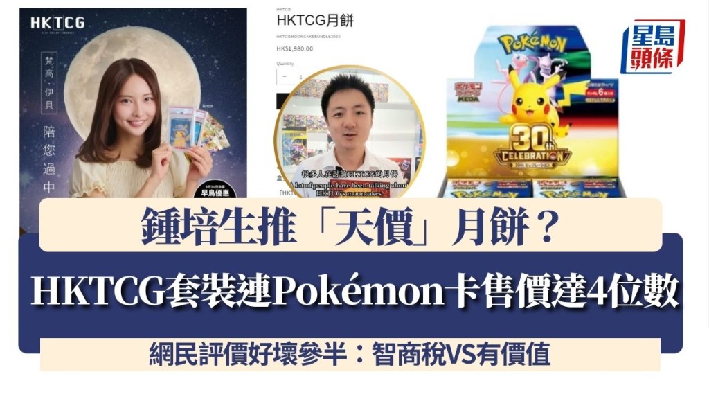 鍾培生推「天價」月餅？HKTCG套裝連Pokémon卡售價達4位數 網民評價好壞參半：智商稅VS有價值