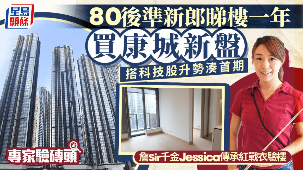 80後準新郎睇樓一年買康城新盤 搭科技股升勢湊首期 詹Sir千金Jessica傳承紅戰衣驗樓｜專家驗磚頭