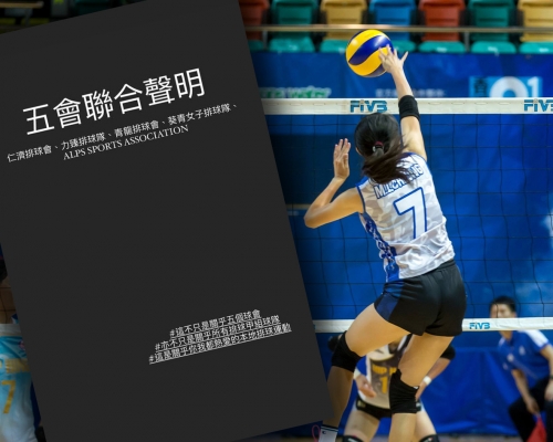 涉事5個球會今日（22日）發表聯合聲明。(香港排球總會及力臻男子排球隊FB圖片)