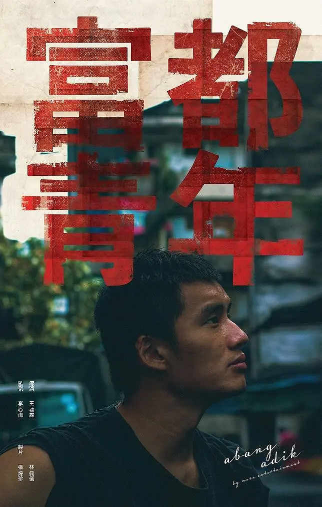 馬來西亞電影《富都青年》將於今日（7日）在香港上映。