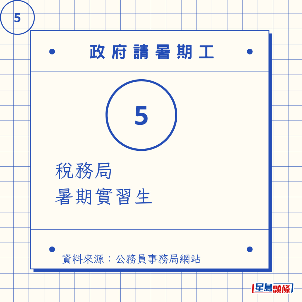 税務局 暑期實習生 税務局 暑期實習生