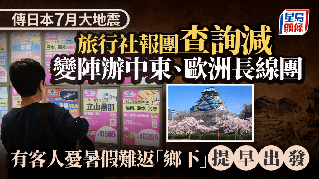 日本大地震傳言嚇窒港人！旅行社查詢減 客人轉戰中東歐洲長線 4月趕尾班去日本