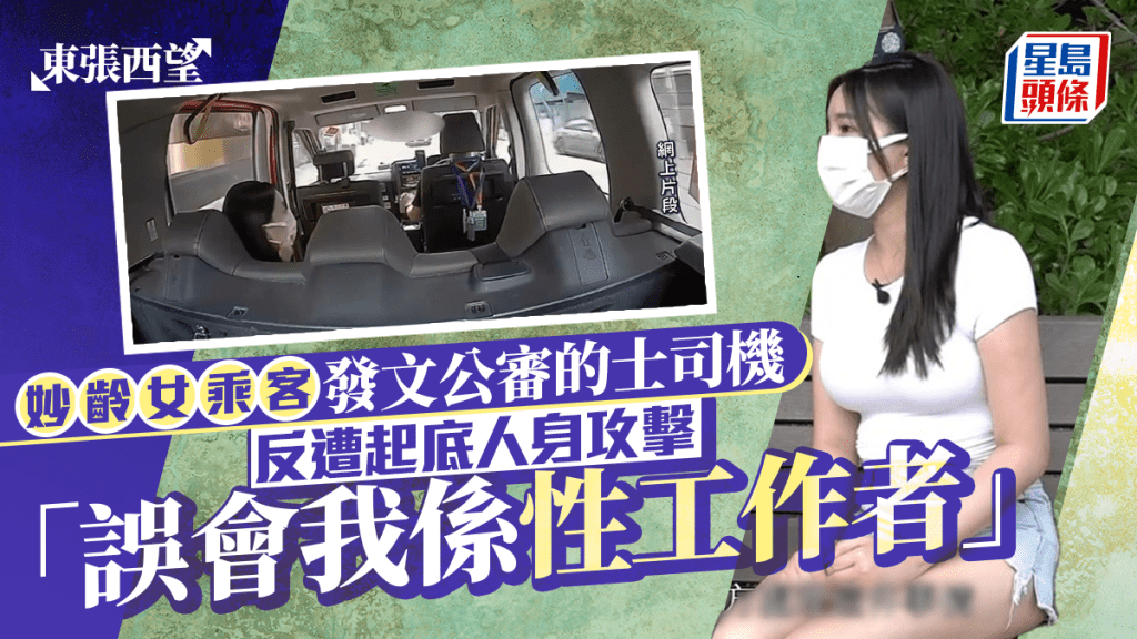 東張西望丨妙齡女乘客搭的士不滿司機態度 發文公審反遭起底 身材成焦點：當咗我係性工作者