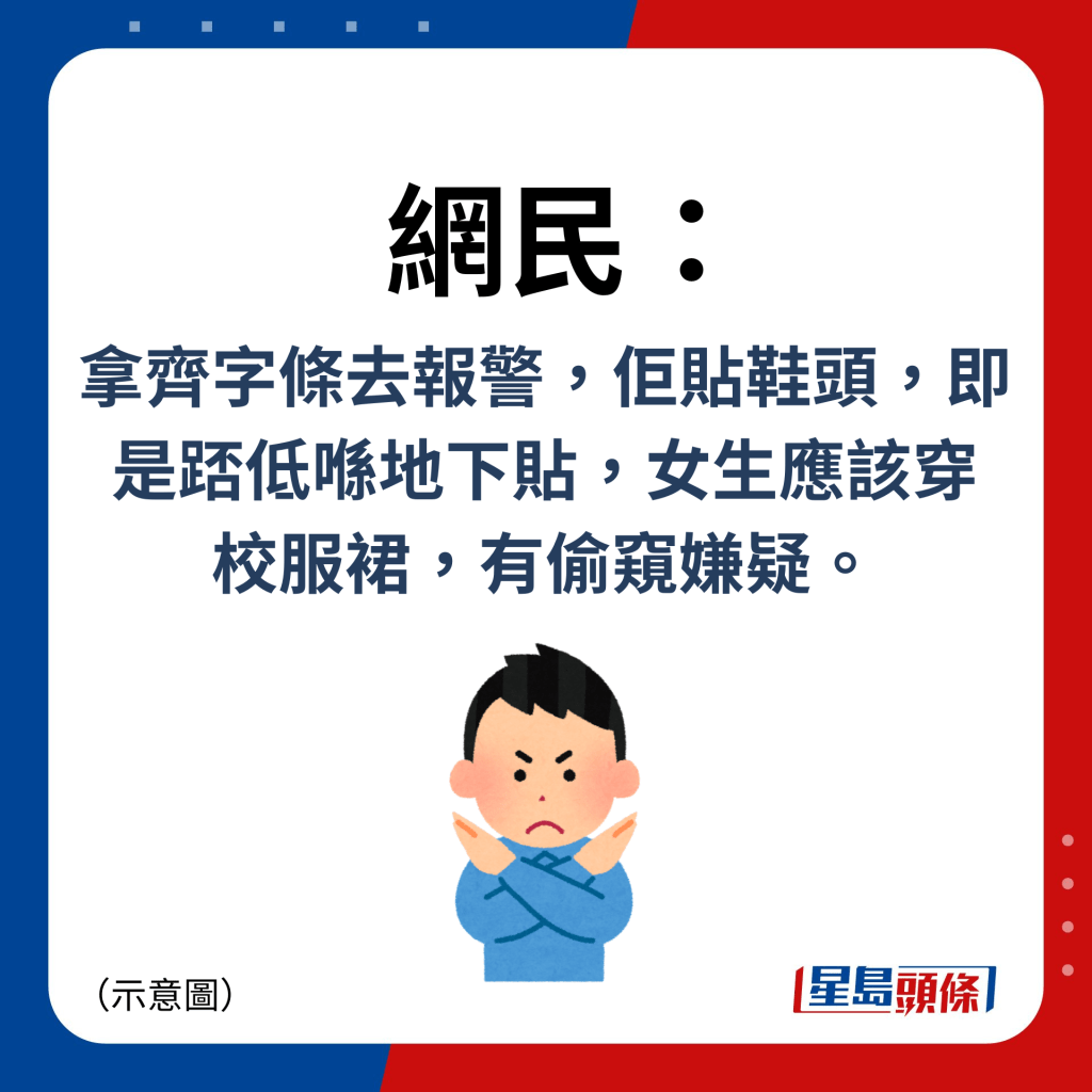 网民：拿齐字条去报警，佢贴鞋头，即是踎低喺地下贴，女生应该穿 校服裙，有偷窥嫌疑。