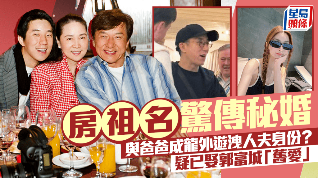 房祖名驚傳秘婚細節揭人夫身份？與爸爸成龍遊米蘭 「婚訊」意外曝光疑娶郭富城「舊愛」